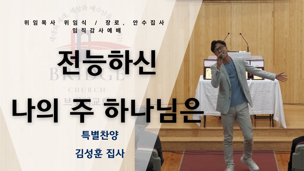 전능하신 나의 주 하나님은 / 김성훈 집사 / 위임식 및 임직 감사예배 특별 찬양