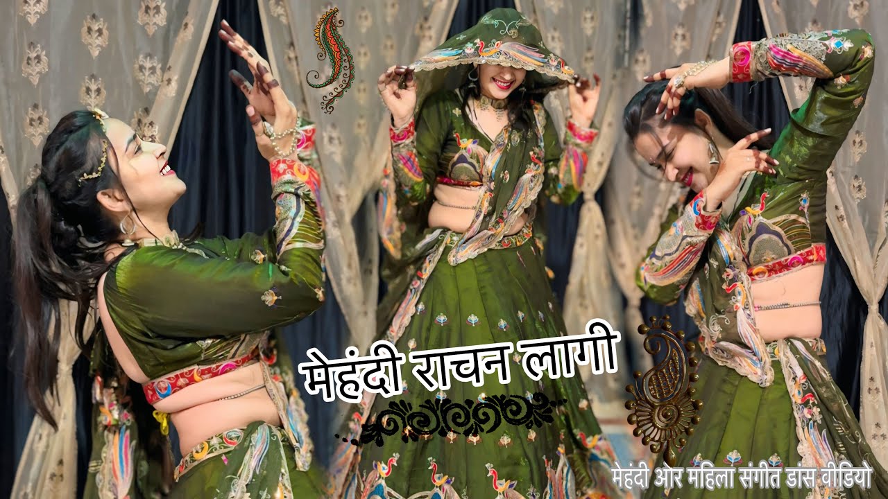 Mehndi Rachan Lagi : Dance Video | मेहंदी राचन लागी वायरल डांस वीडियो ! Wedding Song #mehndi #dance 