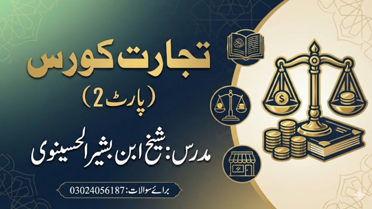تجارت کورس (پارٹ نمبر 02)