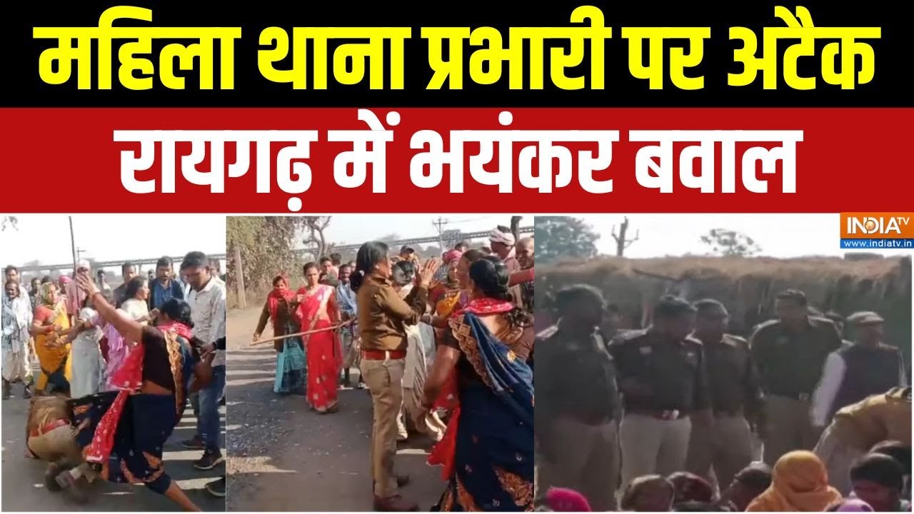 Dharmyudh : महिला थाना प्रभारी पर अटैक, पीटा, घसीटा | Chhattisgarh Clash CRPF | Raigarh News