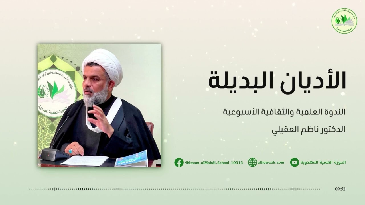ندوة بعنوان: الأديان البديلة - للشيخ الدكتور ناظم العقيلي 22/03/2023