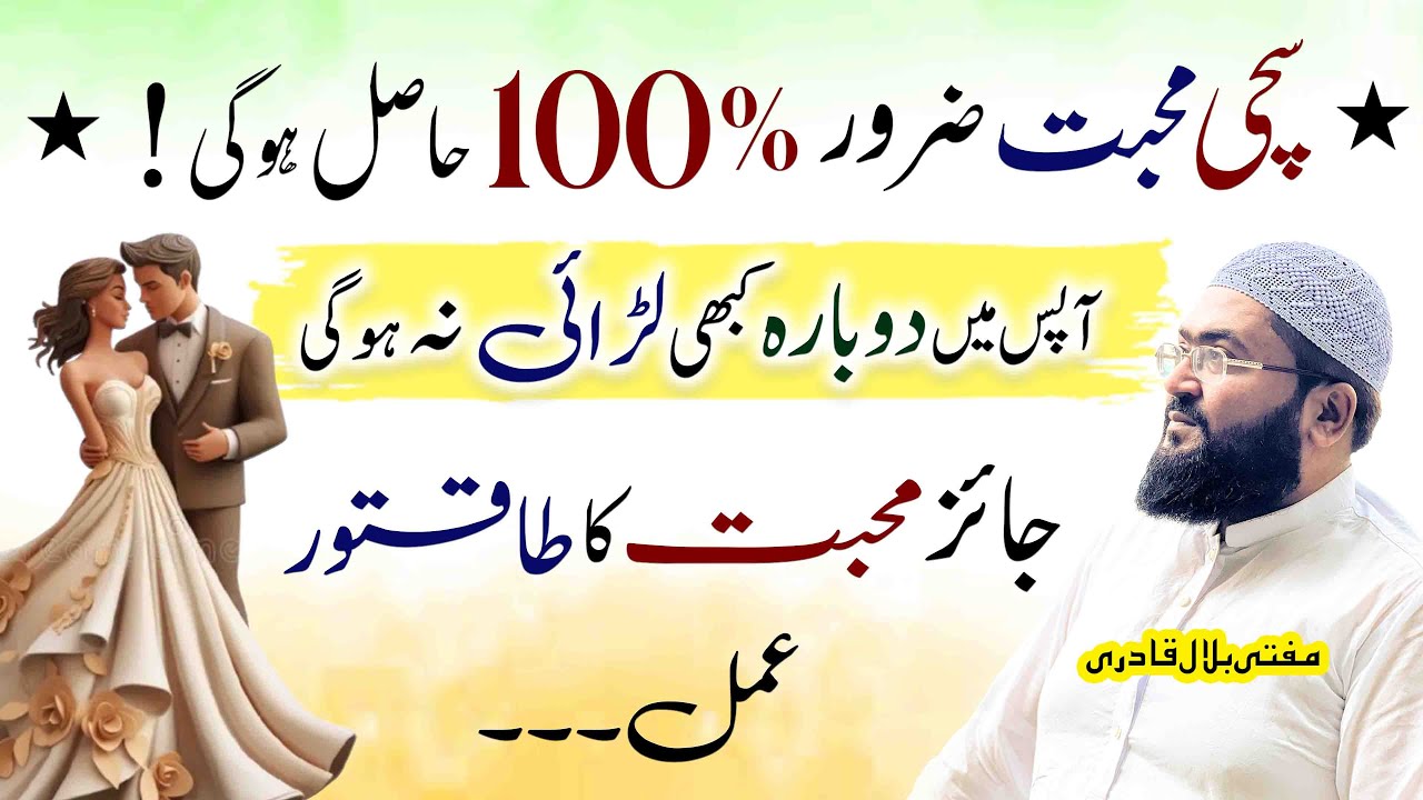 sachi mohabbat hasil karne ka powerful wazifa | dua for love | mufti bilal qadri