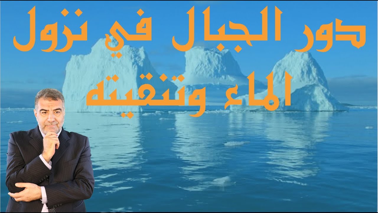 دور الجبال في نزول الماء وتنقيته 💧ومواضع أخرى مهمة | عبد الدائم الكحيل