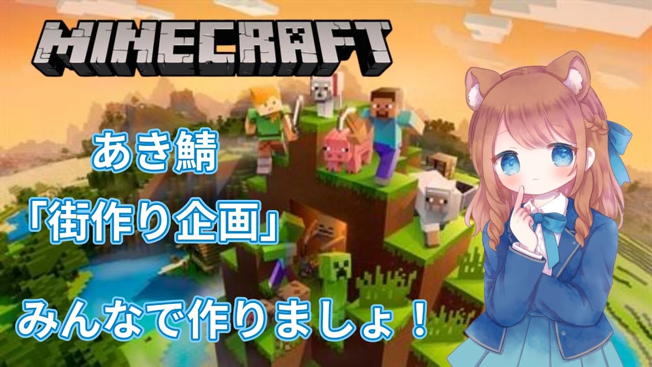 【マインクラフト】「街作り企画」のんびりとやりましょー【知り合いのみ参加可】
