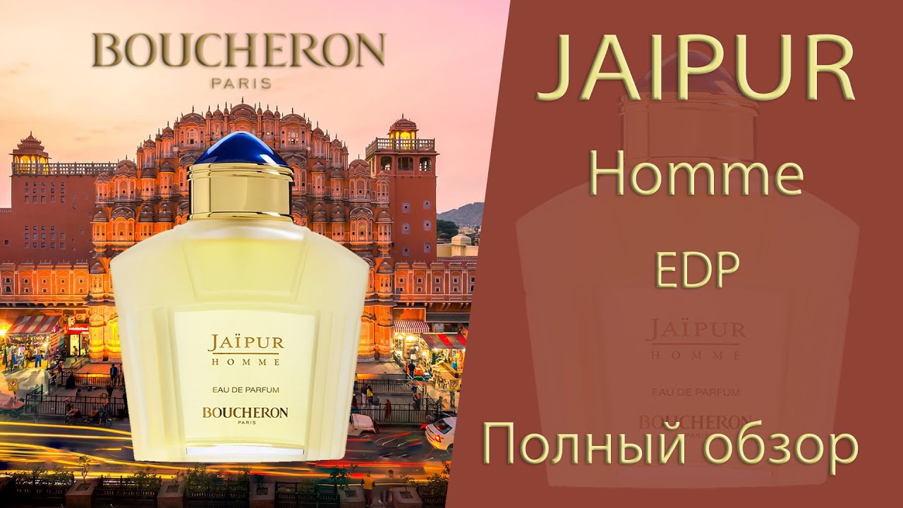 Jaipur Homme Eau de Parfum Boucheron - полный обзор