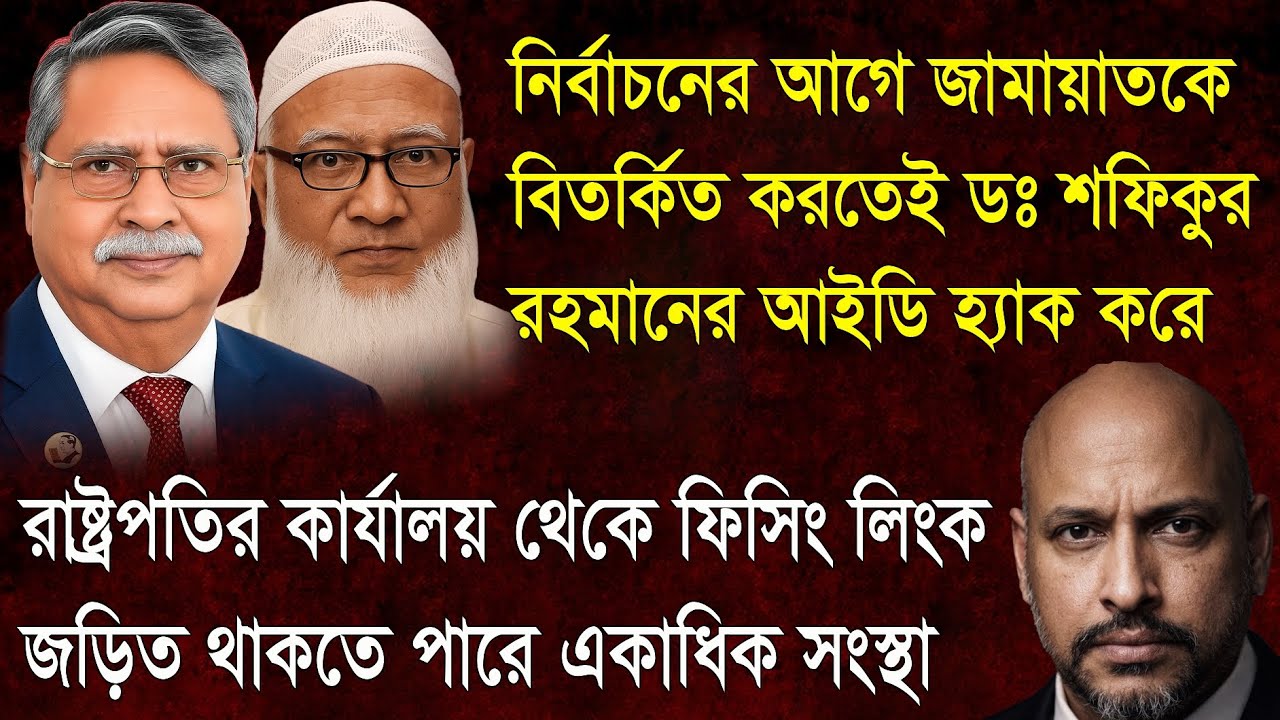 কি উদ্দেশ্যে রাষ্ট্রপতির কার্যালয় থেকে জামায়াতের আমিরের আইডিতে ফিসিং লিংক পাঠানো হলো ?