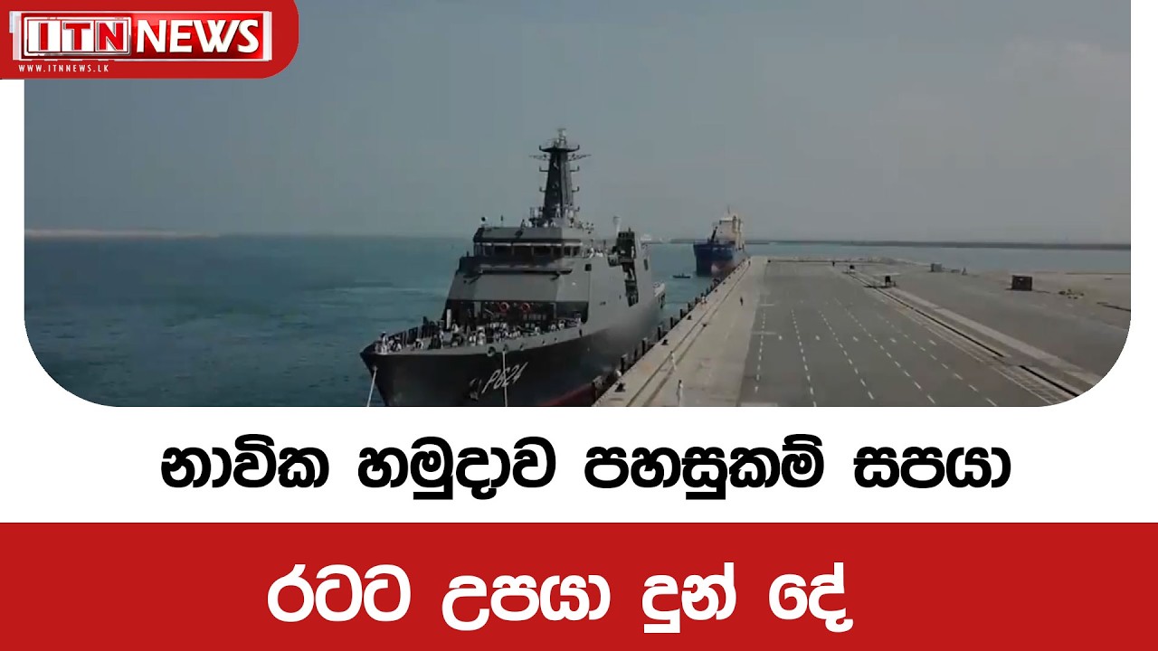 නාවික හමුදාව පහසුකම් සපයා රටට උපයා දුන් දේ
