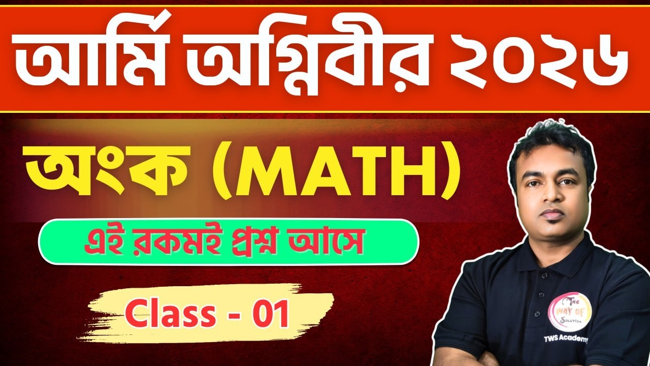 আর্মি অগ্নিবীর ক্লাস | Indian Army Agniveer Math Class Bangla 2026 | Agniveer GD 10th Syllabus