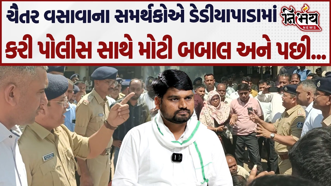 Chaitar Vasava ના સમર્થકોની પોલીસ સાથે બબાલ, લોકોના ટોળે-ટોળે ઉમટ્યા અને પછી... | Dediapada | AAP |