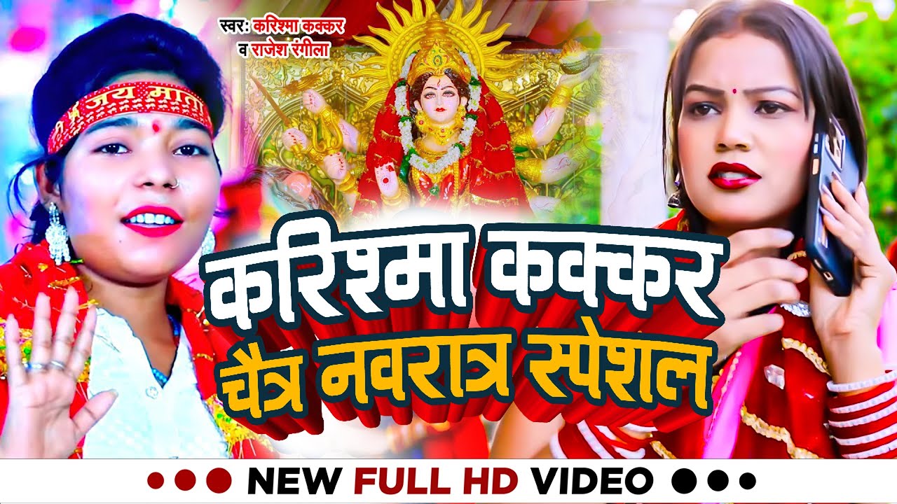 #VIDEO | #करिश्मा_कक्कर चैत्र नवरात्र स्पेशल | #Karishma Kakkar | #देवी_गीत | Bhojpuri Navratri Song