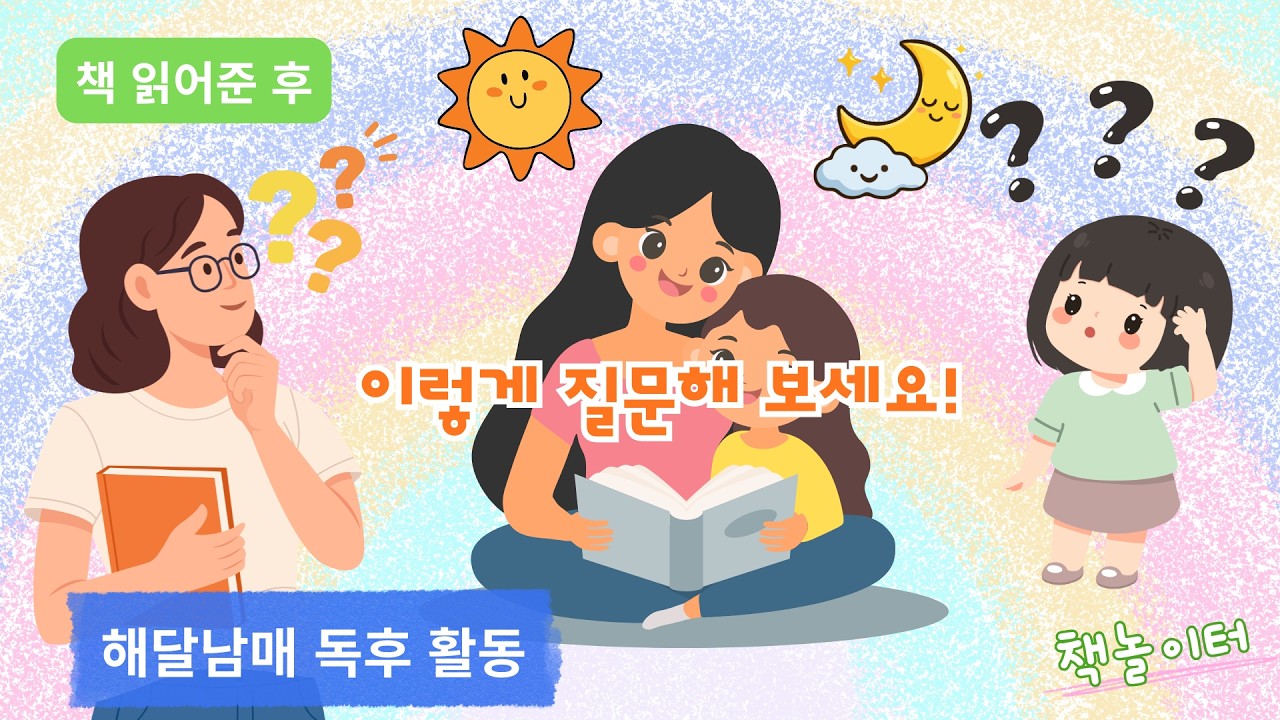 엄마표 독후활동 | 이야기 다시 생각해 보기 | Learn Korean by Story | 책놀이터