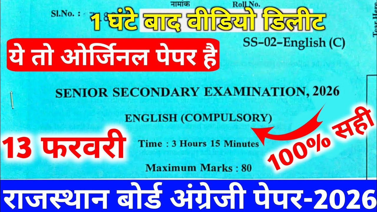 Rbse Class 12th English 13 February Paper 2026 || Rajasthan Board 12th English Paper 2026 