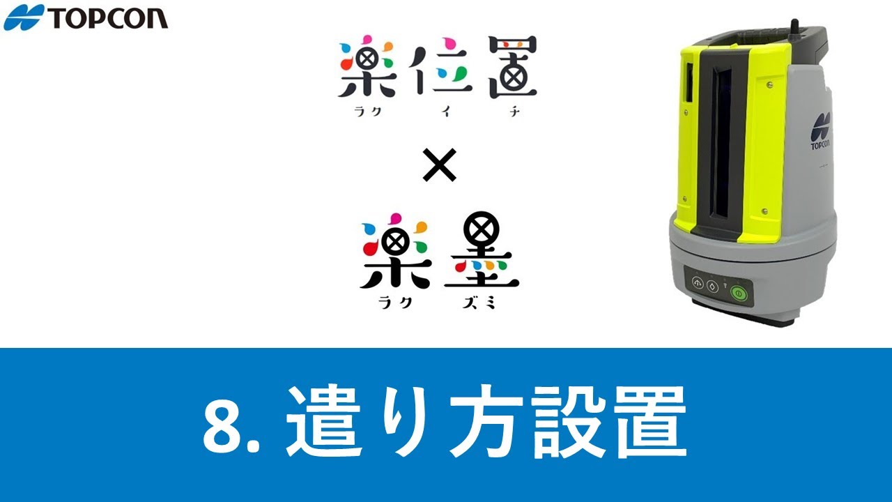 8  遣り方設置
