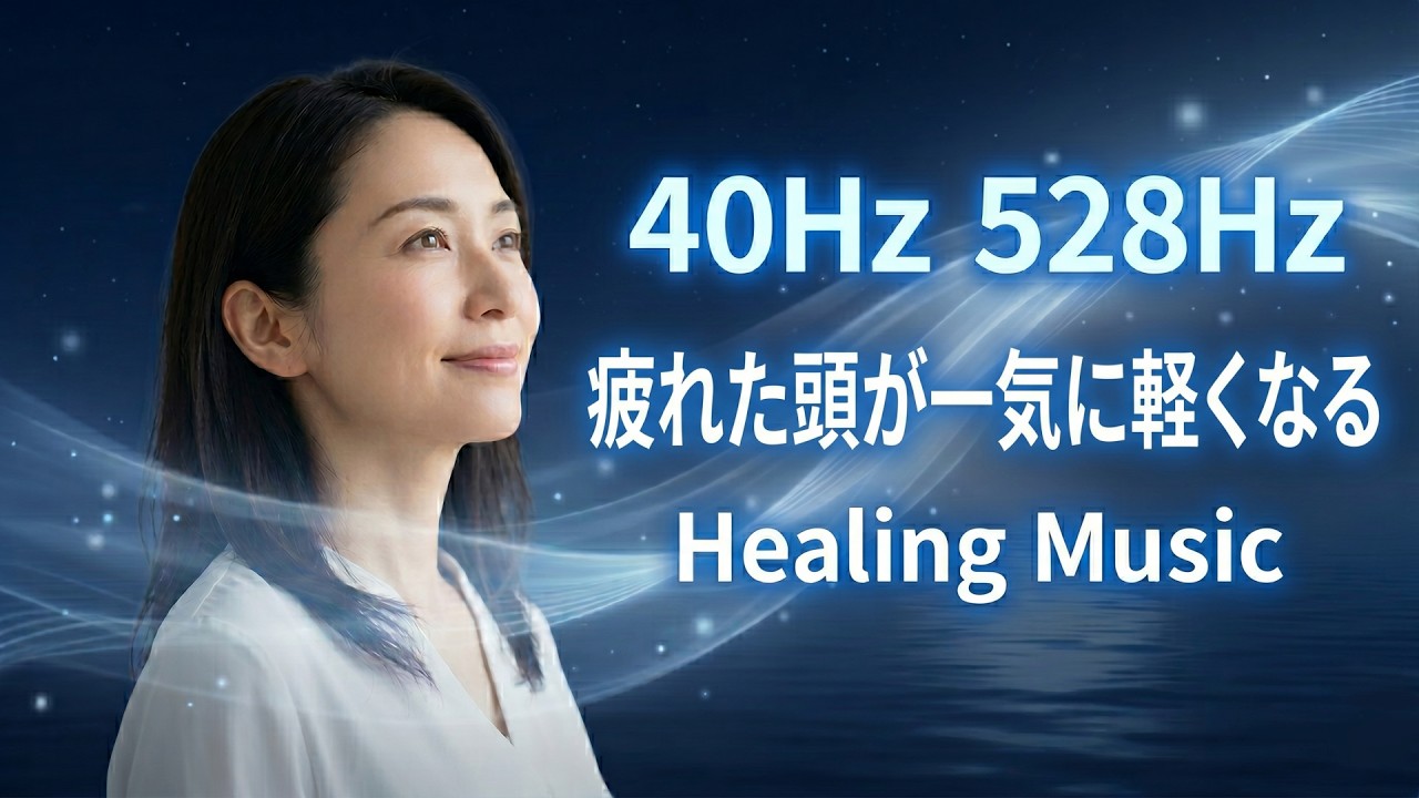 528Hz×40Hz｜脳神経とDNAを修復する音楽療法BGM｜自律神経を整え精神安定・睡眠・不安感低減
