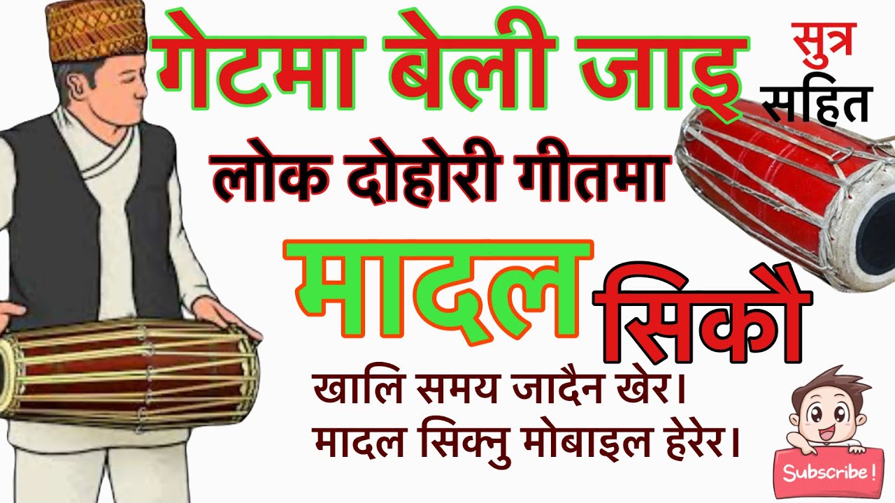 गेटमा बेली जाइ लोक दोहोरि गीत मा मादल सिक्नुहोस । सरल तरिका बाट getma beli jaai song madal lesson