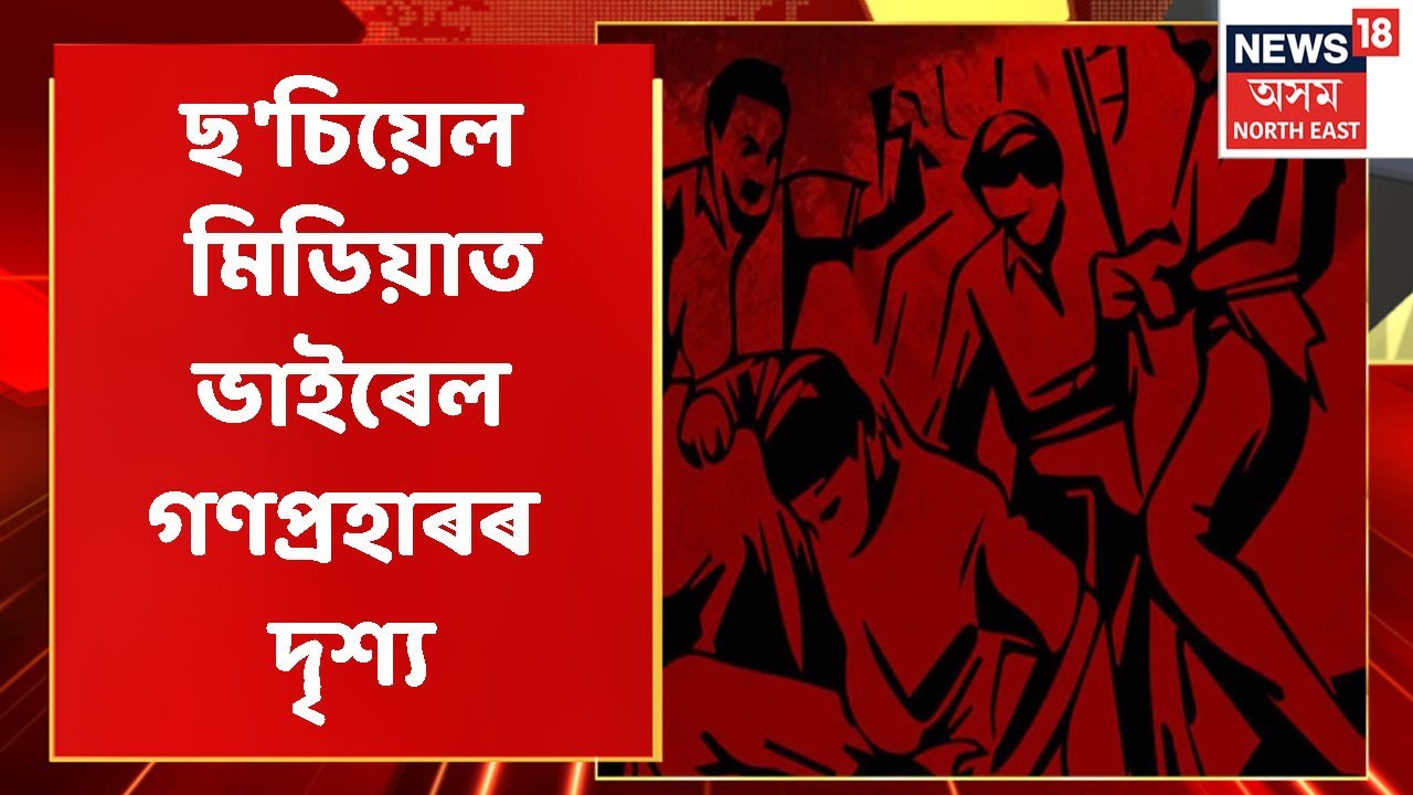News Scan |  Meghalayaৰ গণপ্ৰহাৰৰ ভিডিঅ' ভাইৰেল হৈ পৰিছে Social Mediaত | Assam News