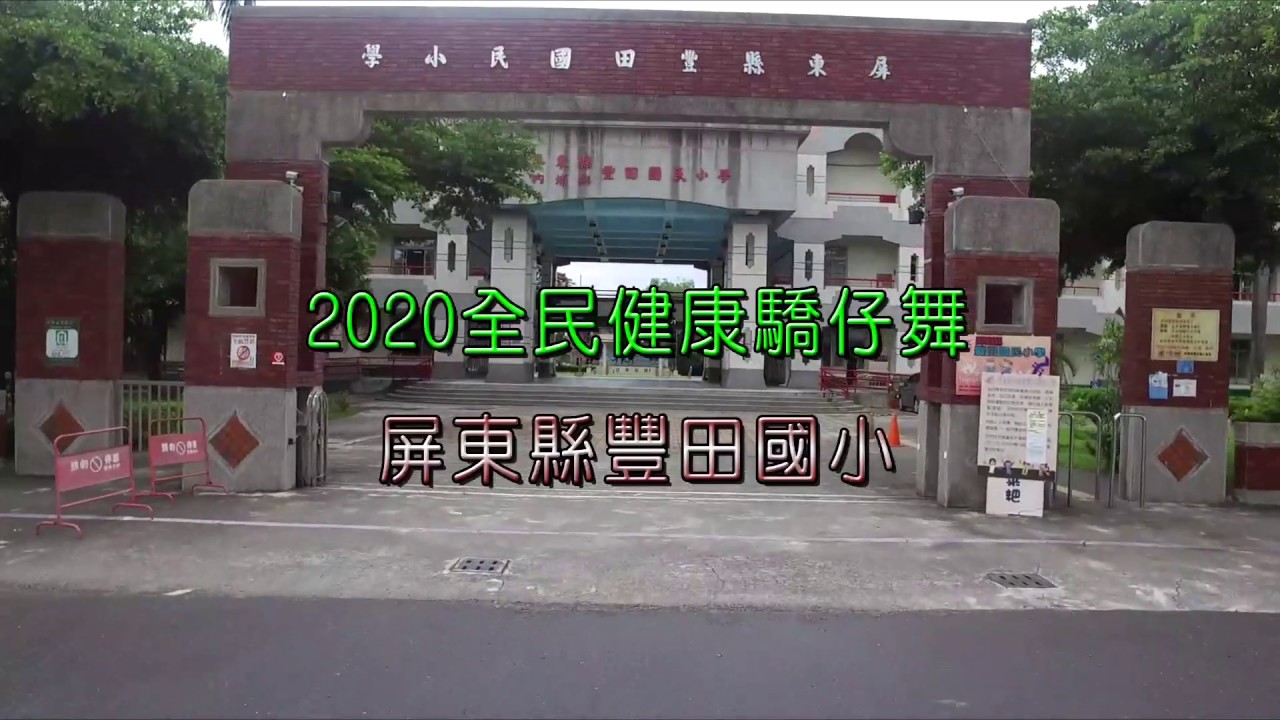 2020屏東縣全中運健康驕仔舞-內埔鄉豐田國民小學