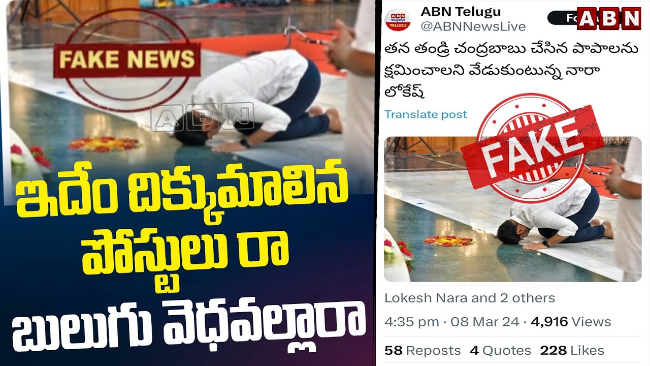 ఇదేం దిక్కుమాలిన పోస్టులు రా  బులుగు వెధవల్లారా | YCP Blue Media Fake news On Nara Lokesh | ABN
