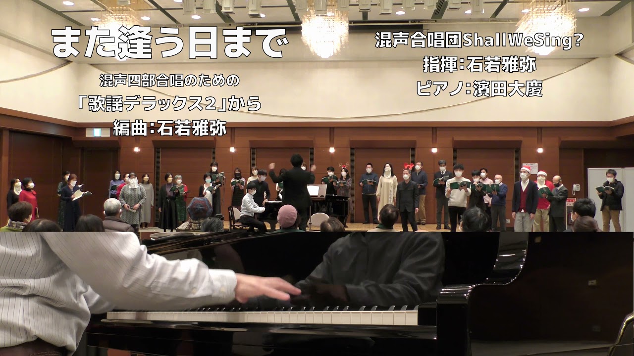 【混声合唱】また逢う日まで/尾崎紀世彦【歌謡デラックス２】(混声合唱団ShallWeSing?)