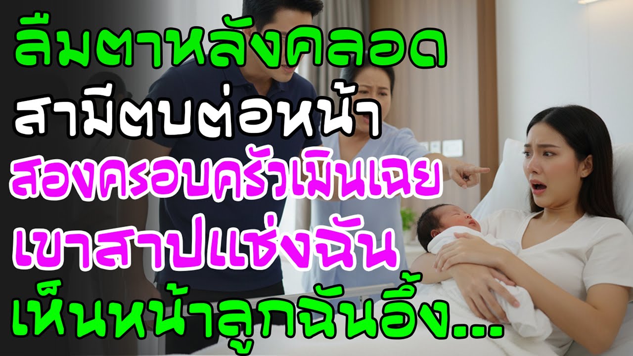 ลืมตาหลังคลอดถูกสามีตบ ครอบครัวฉันเมิน เขาสาปแช่ง แต่เห็นหน้าลูกครั้งแรกฉันพูดไม่ออก