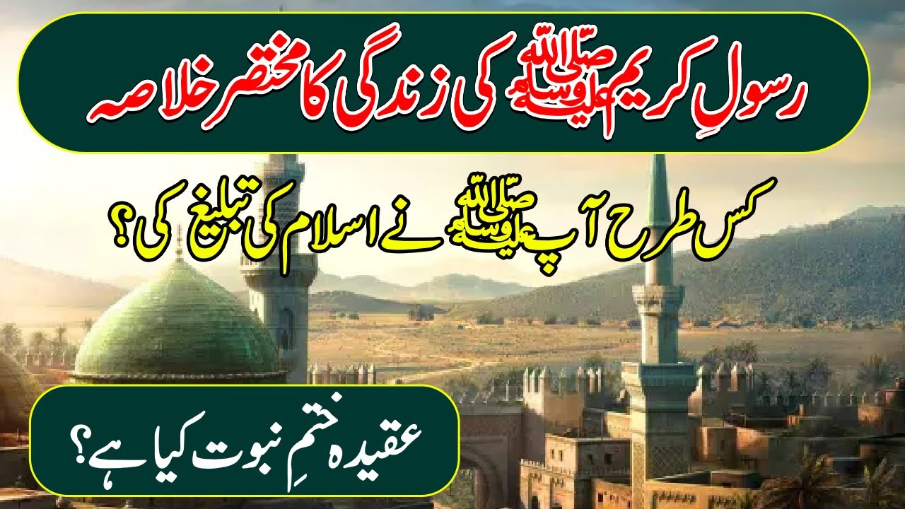 Story of Prophet Muhammad (s.a.w.w) | Aqeeda Khatam e Nabuwat | Story of Islam | Muhammad (p.b.u.h)