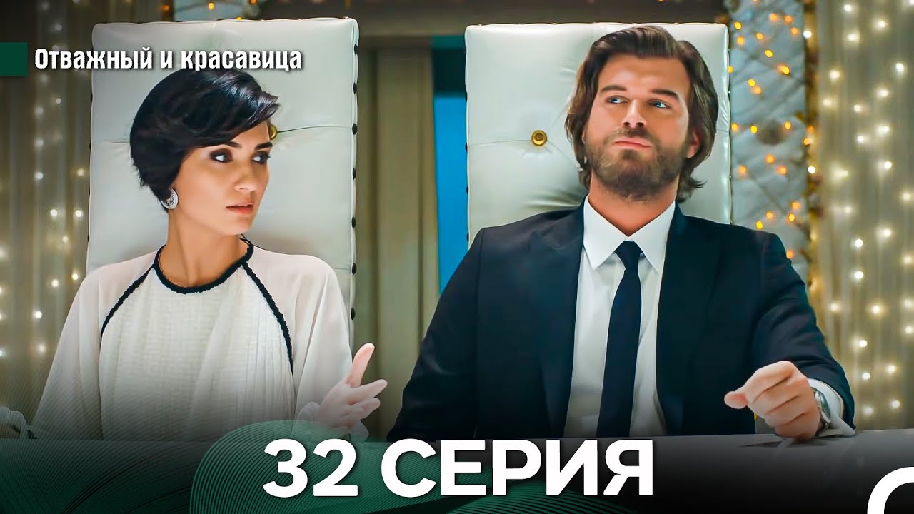 Отважный и Красавица 32 Cерия (Русский дубляж)