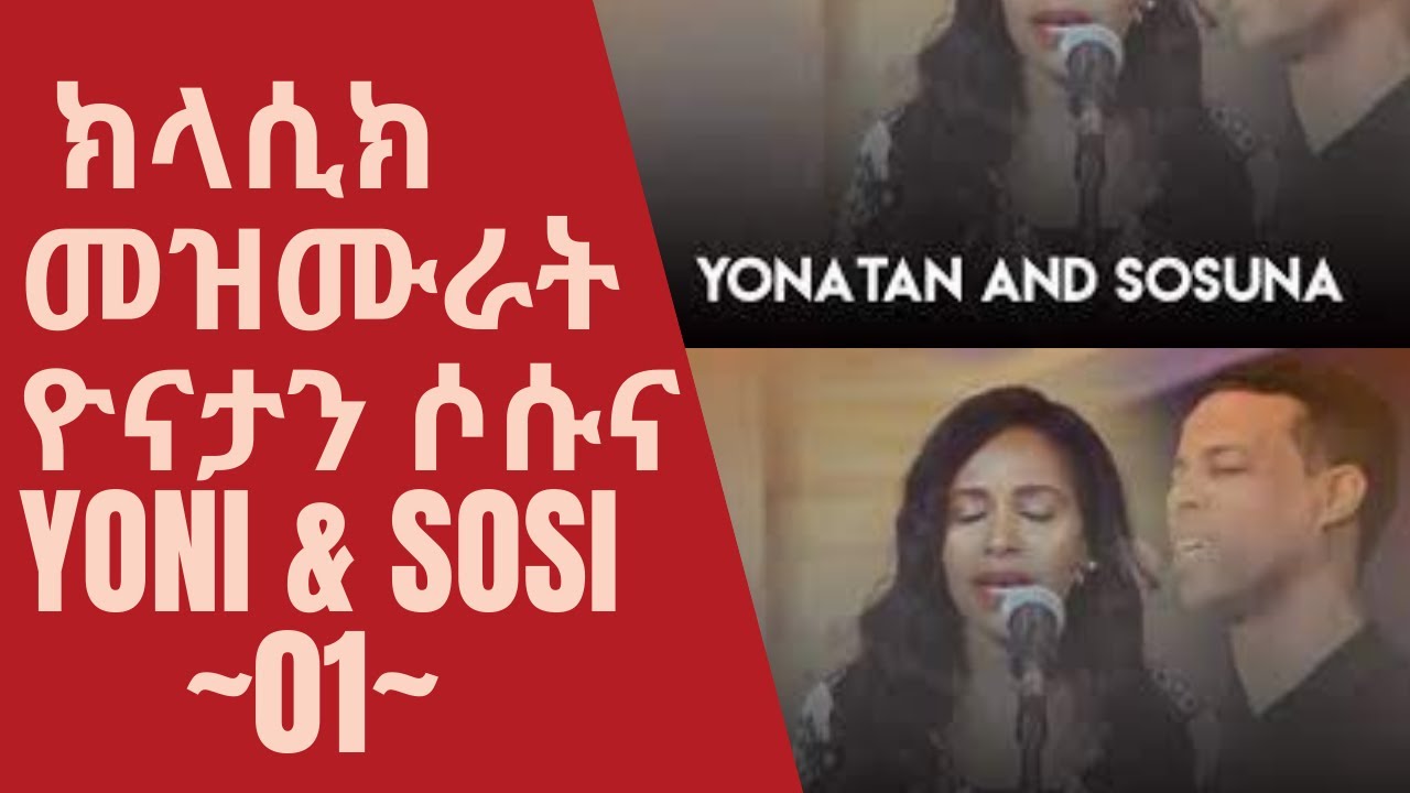 ክላሲክ መዝሙራት ዮናታን ሶሱና |  Yonatan & Sosuna classical mezmur