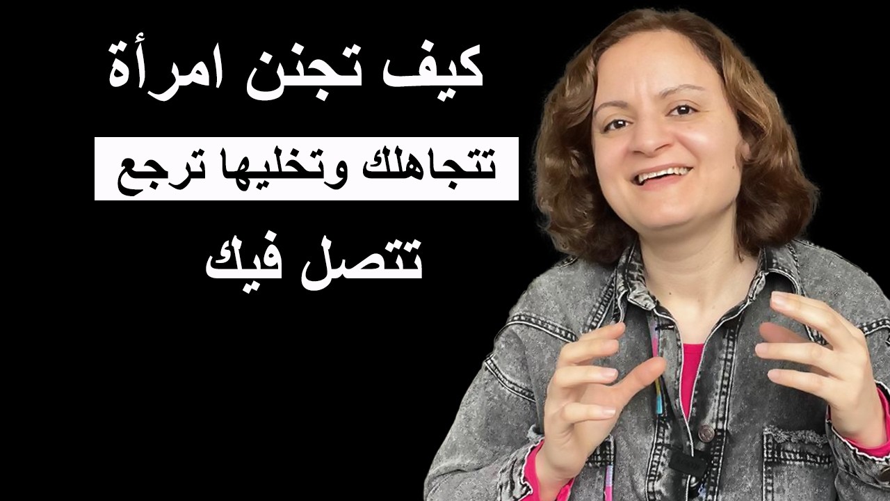 كيف تجنن امرأة تتجاهلك وتخليها ترجع تتصل فيك؟
