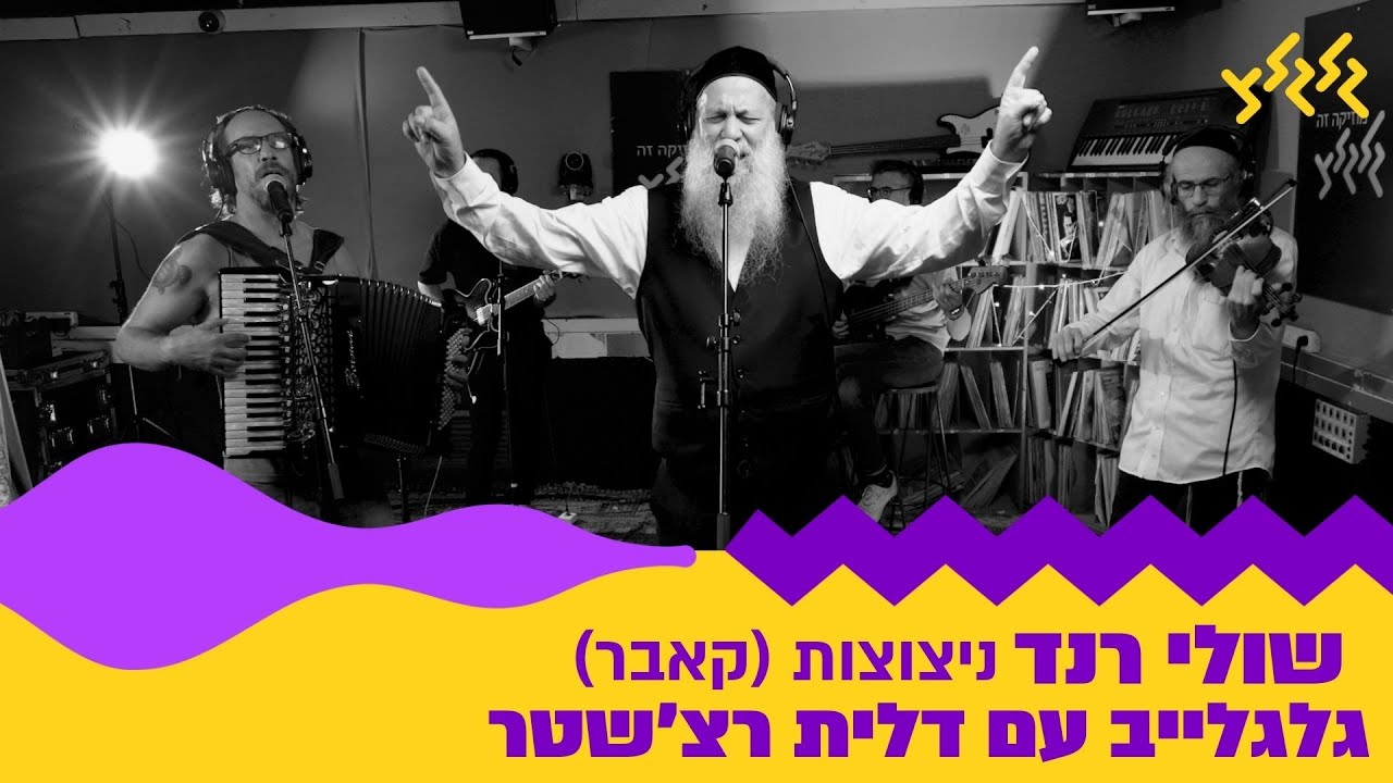 שולי רנד - ניצוצות (קאבר) (חי באולפן גלגלצ)