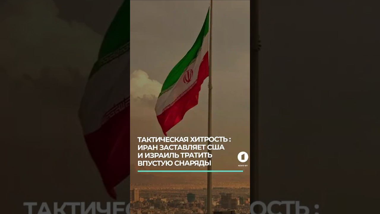 Тактическая хитрость: Иран заставляет США и Израиль тратить впустую снаряды #нехваткавооружений