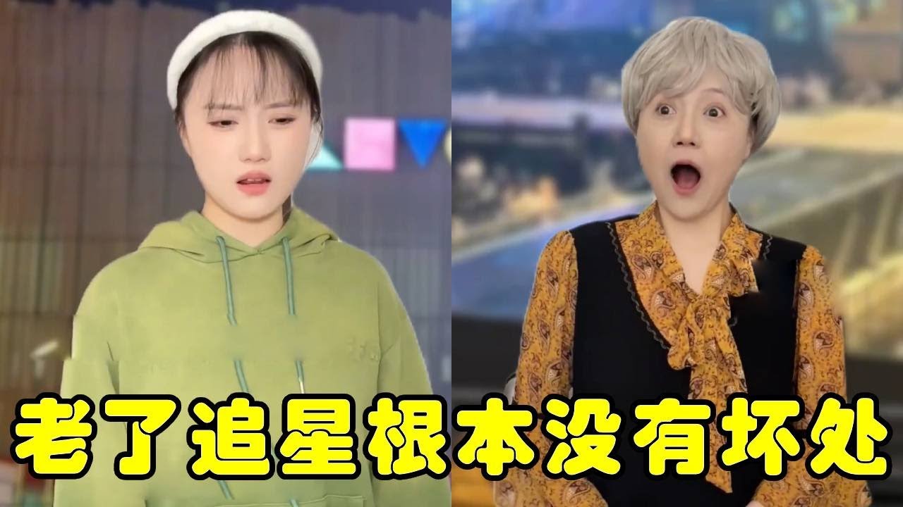 老了追星根本想不到坏处！真的无敌了，年轻人属实羡慕啦！#追星 #内容过于真实 #精神状态belike #追星日常