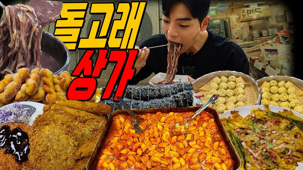 돌고래상가 시장먹방 떡볶이 팥칼국수 치즈돈까스 해물파전 스파게티 진미채긴밥 고구마맛탕 참치김밥 꽈배기 찹쌀도넛 korean mukbang