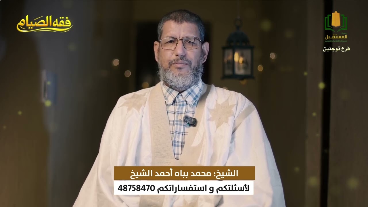 برنامج فقه الصيام || الحلقة (23)، مع الشيخ محمد بباه 