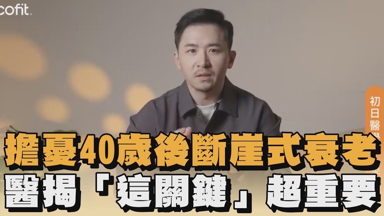 擔憂40歲後斷崖式衰老　醫揭「這關鍵」超重要@Cofit211 ｜#全民話燒