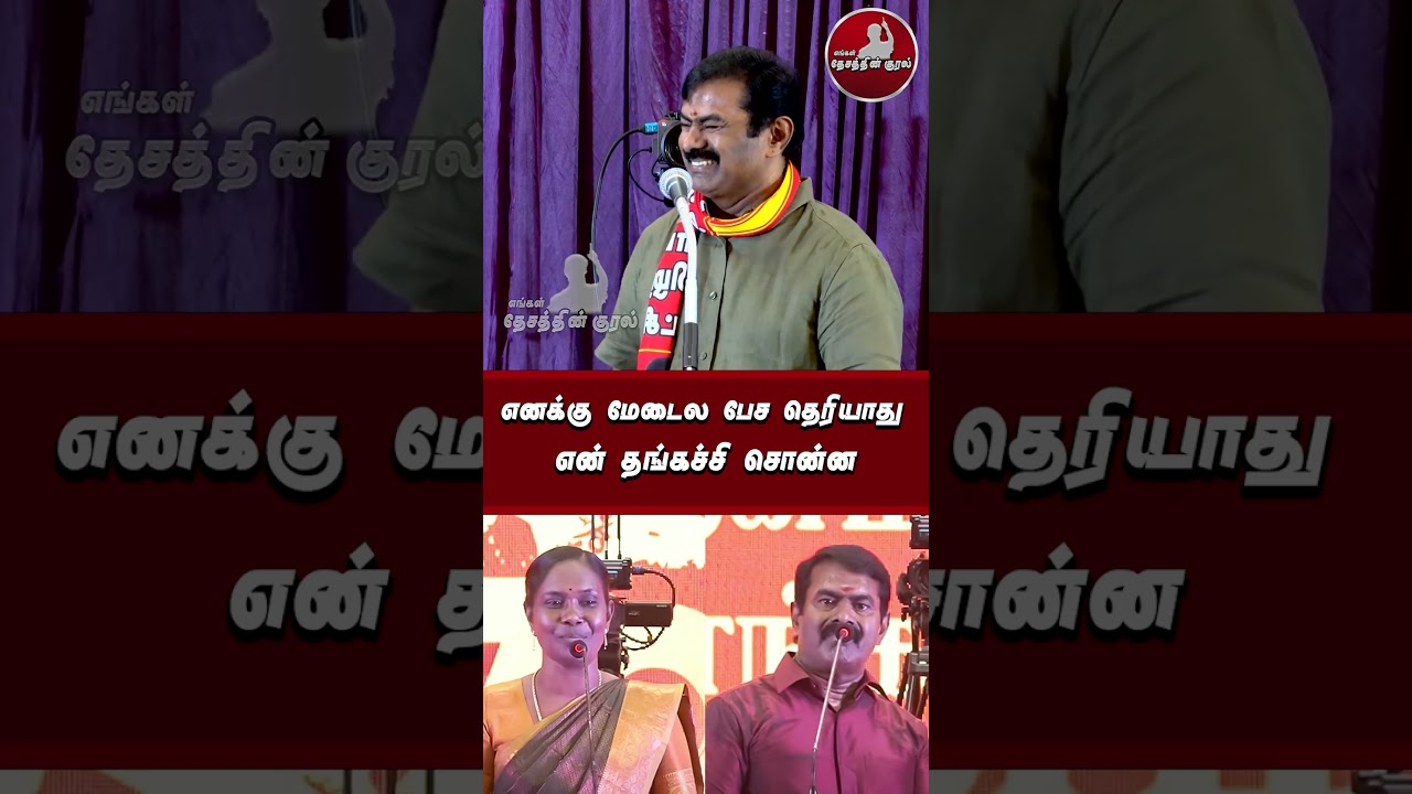 எனக்கு மேடைல பேச தெரியாது என் தங்கச்சி சொன்ன | #seeman  #ntk  #tvk #seemanspeech #seemanviralvideo