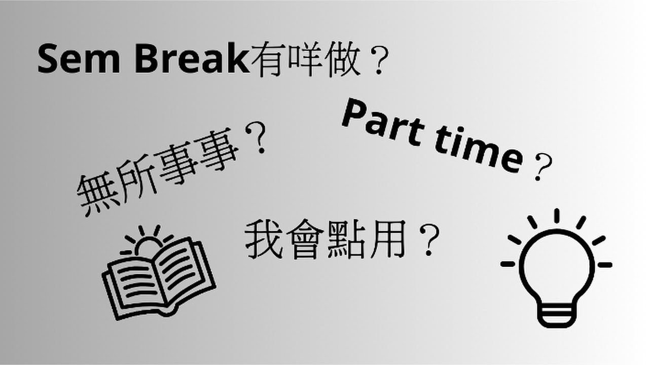 【廣東話】Sem break有咩做？Part time？頹？等我分享一下啦！