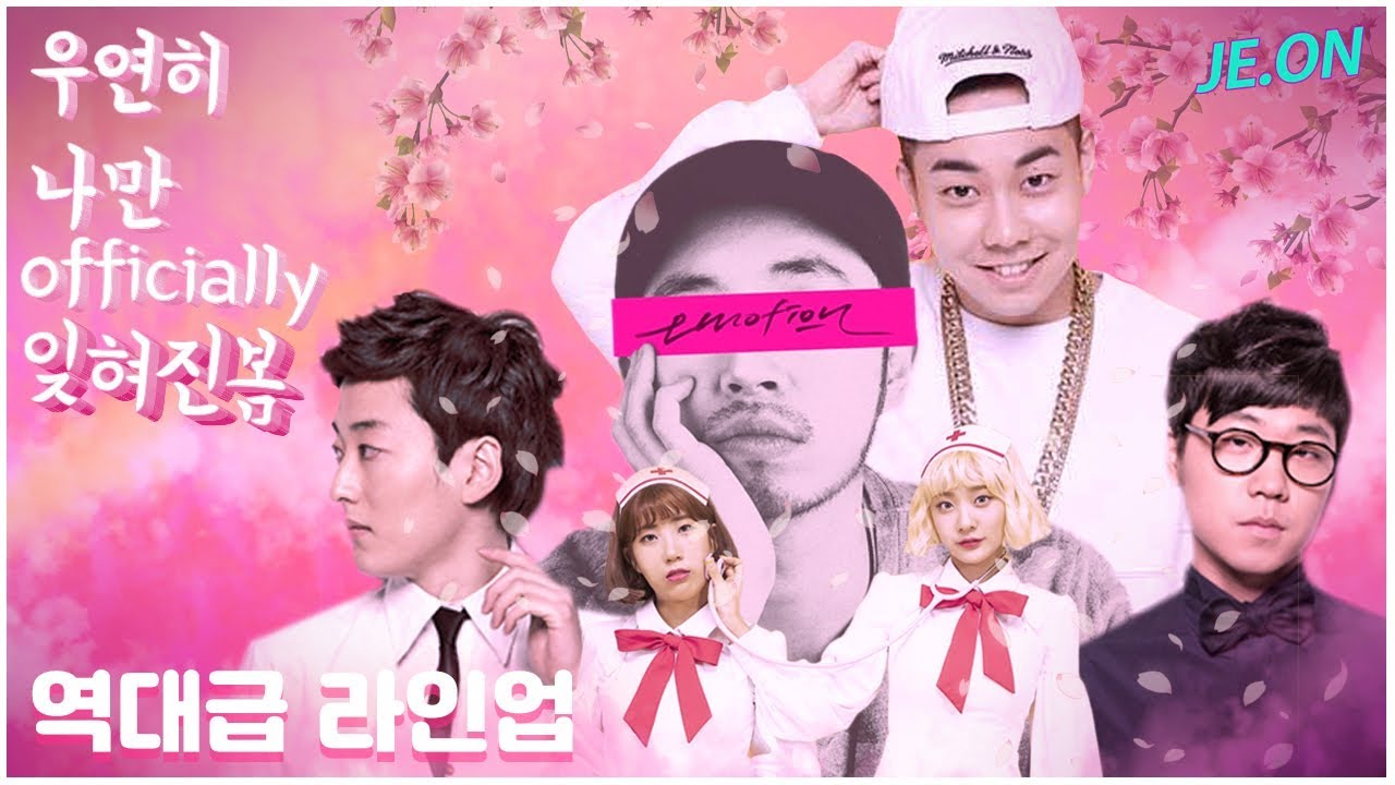 [매쉬업] 우연히 나만 Officially 잊혀진 봄 Mash Up by JE.ON(제온) | 봄 노래
