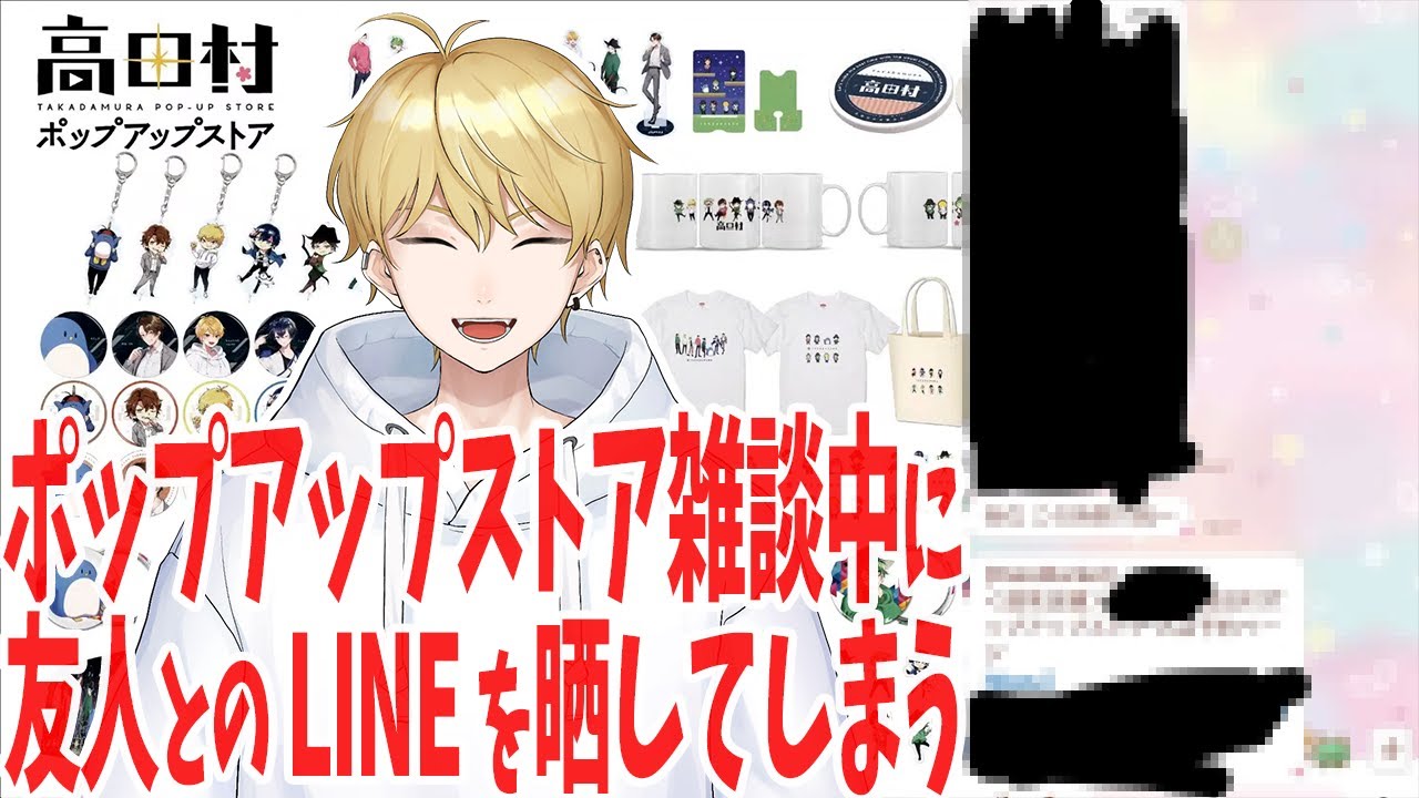 【切り抜き】中野あるま、高田村ポップアップストア雑談中にリア友とのLINEを晒してしまう【雑談】