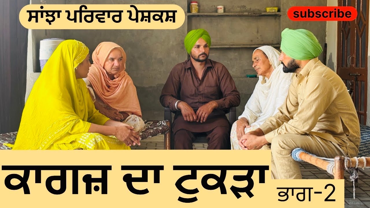ਕਾਗਜ਼ ਦਾ ਟੁਕੜਾ | ਭਾਗ-2 | new punjabi short movie | punjabi natak 2024 |@sanjha pariwar vlog