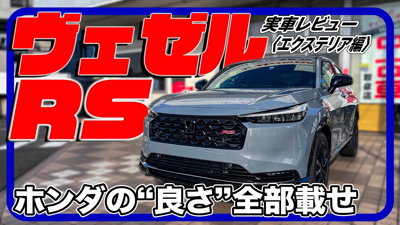 これはどストライク！RSのエクステリア相性良すぎ／ホンダ ヴェゼルRS