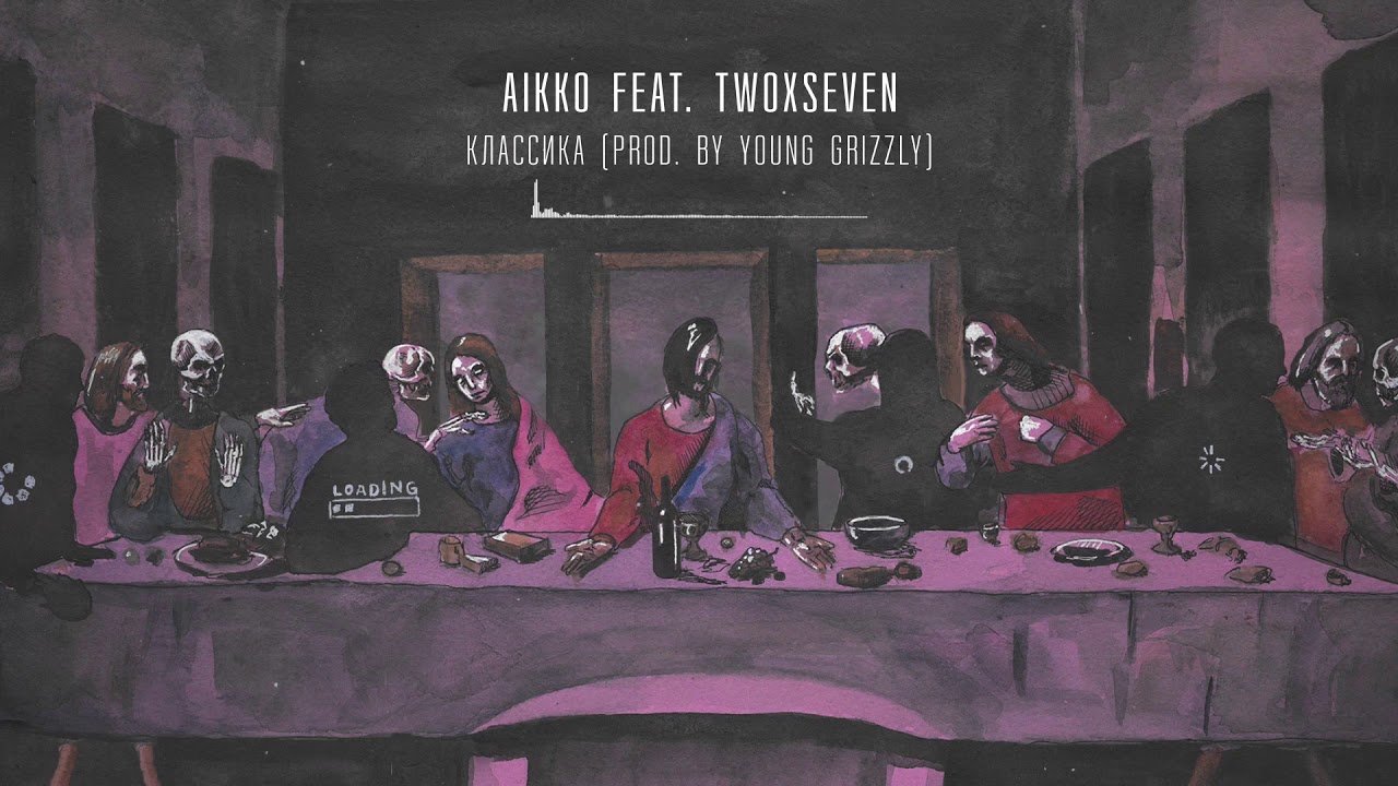04. aikko - классика feat twoxseven (prod. by Young Grizzly)