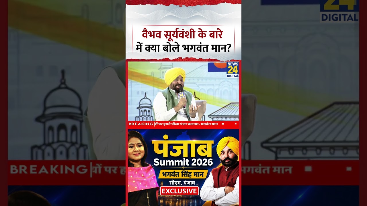 Punjab Summit 2026: Vaibhav Suryavanshi के बारे में क्या बोले Bhagwant Mann?