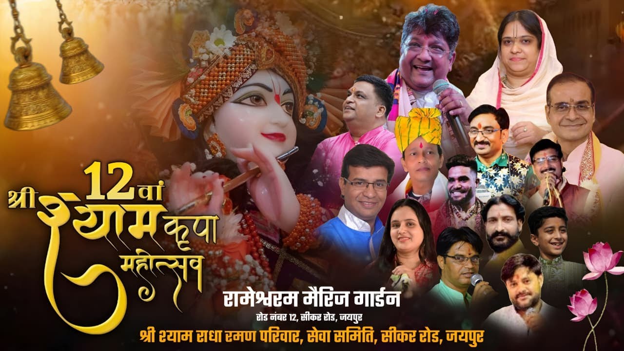 🔴 Live - श्री श्याम राधा रमण परिवार || द्वादशम वार्षिकोत्सव || #sanjaymittal #ardaasbhaktilive
