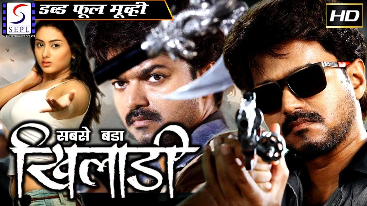 सबसे बडा खिलाडी - Sabse Bada Khiladi | साउथ इंडियन हिंदी डब्ड़ फ़ुल एचडी फिल्म | विजय , श्रिया