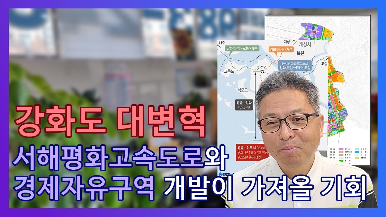 강화도의 미래가 바뀐다! 서해평화고속도로와 경제자유구역 개발로 달라지는 강화