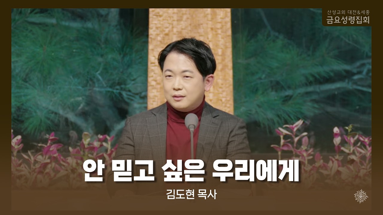 안 믿고 싶은 우리에게 (김도현 목사) 산성교회 금요성령집회 2026/03/13