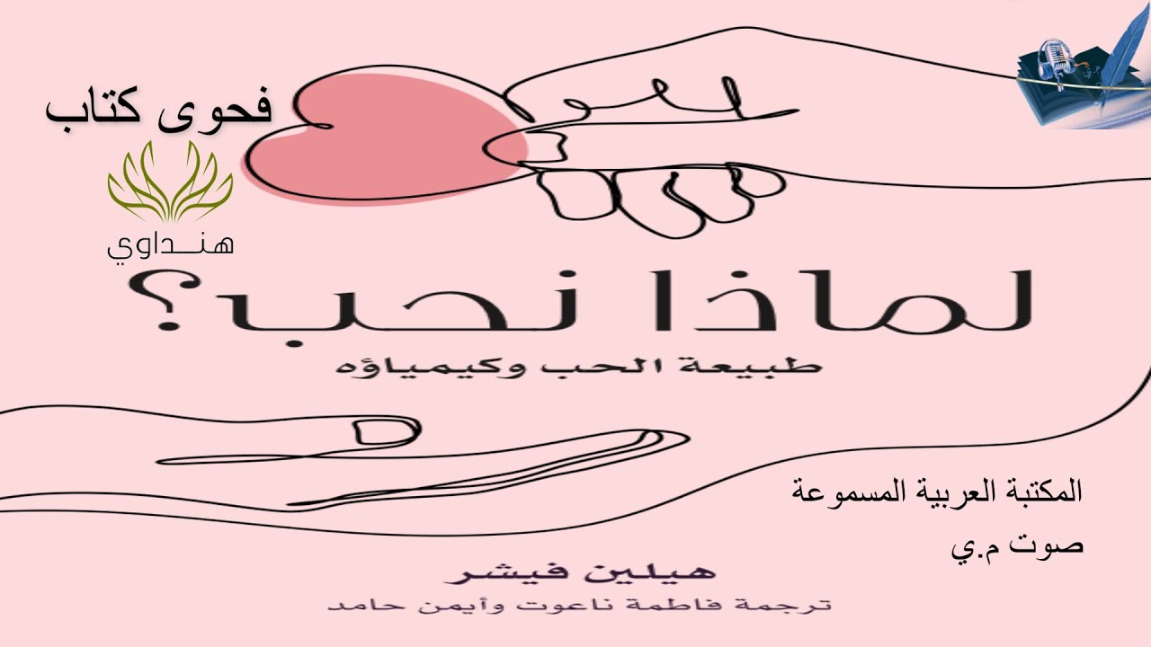 لماذا نحب؟  طبيعة الحب وكيمياؤه - هيلين فيشر