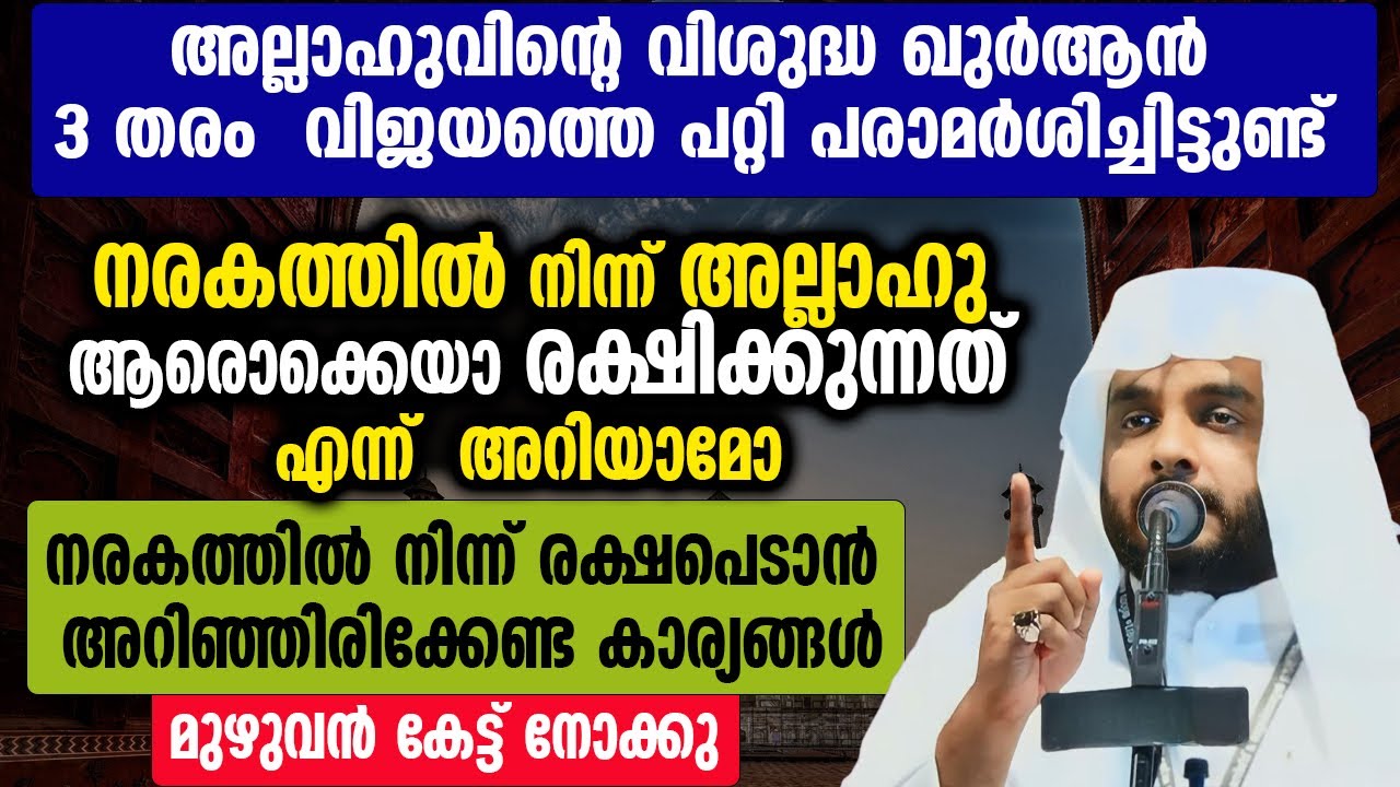 നരകത്തിൽ നിന്ന് അല്ലാഹു ആരൊക്കെയാ രക്ഷിക്കുന്നത് എന്ന്  അറിയാമോ