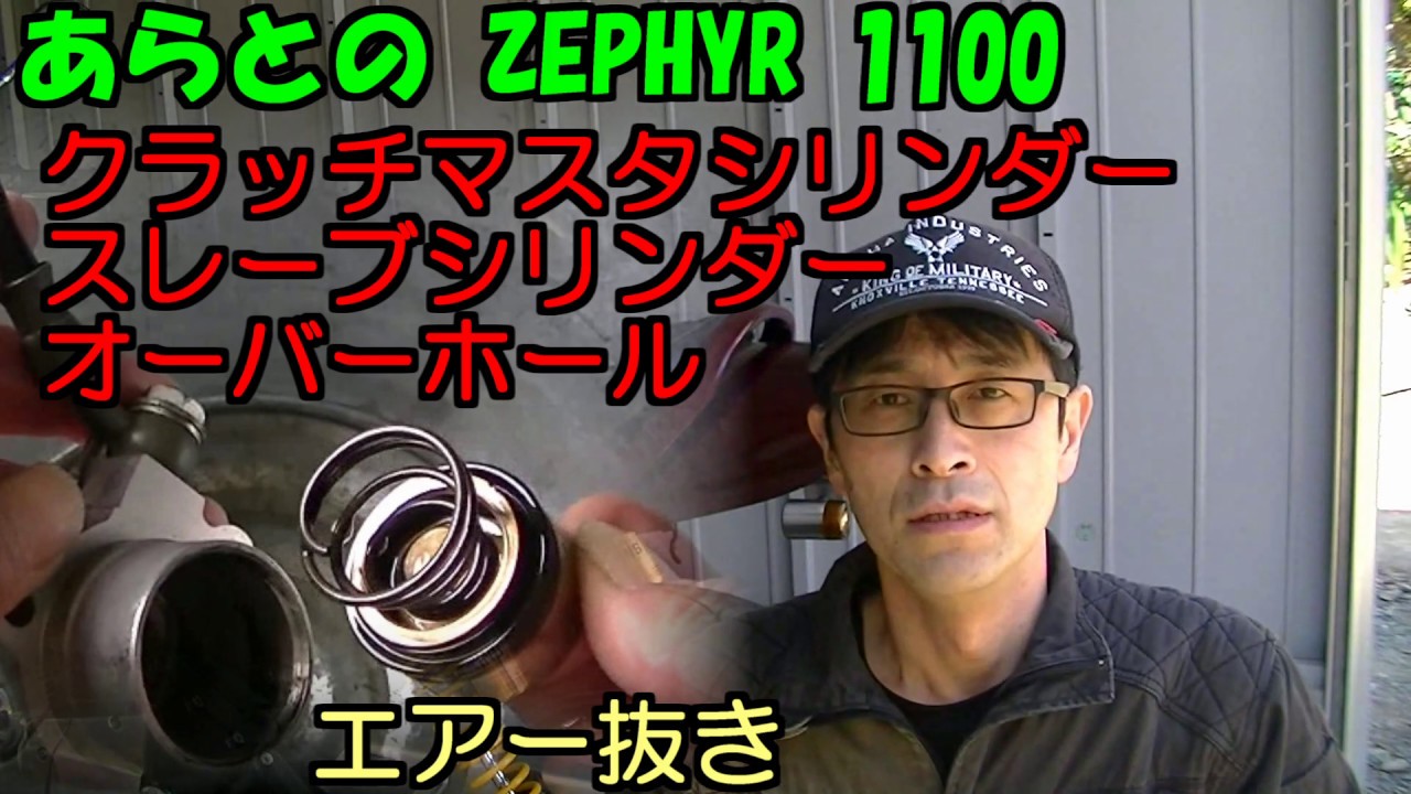 ZEPHYR　１１００　クラッチ（マスター・スレーブ）　オーバーホール