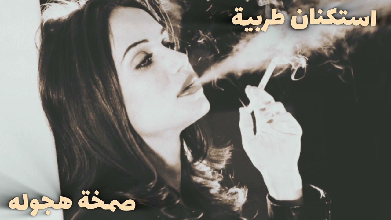 معزوفه صمخه طربية - دبكة استكانه عربية - مطلوب أكثر شيء روعة ترند #تيك_توك #music